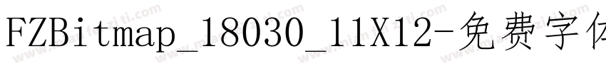 FZBitmap_18030_11X12字体转换