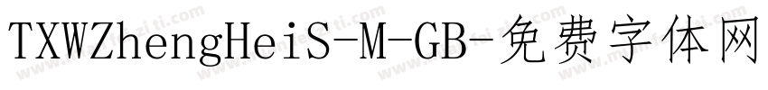 TXWZhengHeiS-M-GB字体转换