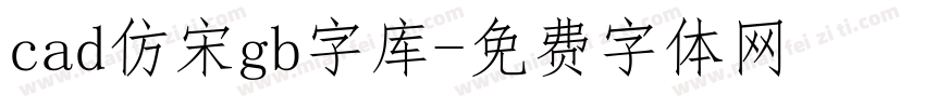 cad仿宋gb字库字体转换