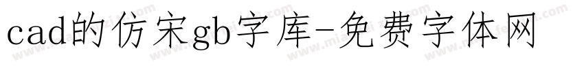 cad的仿宋gb字库字体转换