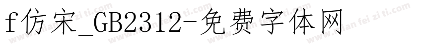 f仿宋_GB2312字体转换