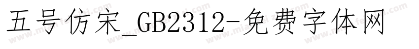 五号仿宋_GB2312字体转换