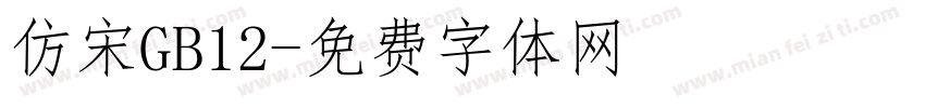 仿宋GB12字体转换