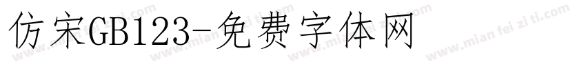 仿宋GB123字体转换