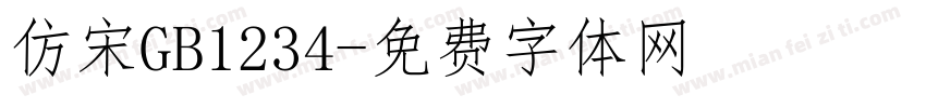 仿宋GB1234字体转换