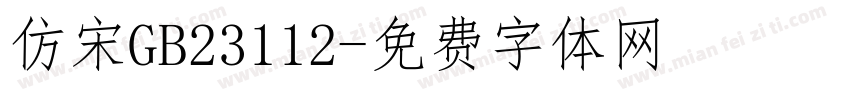 仿宋GB23112字体转换