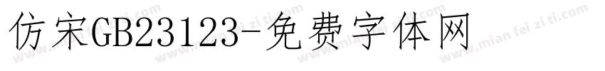 仿宋GB23123字体转换