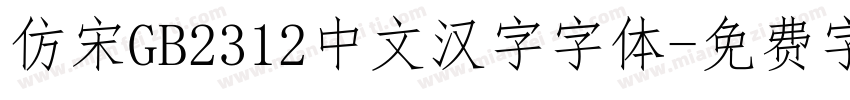 仿宋GB2312中文汉字字体字体转换