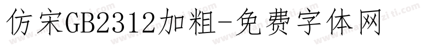 仿宋GB2312加粗字体转换