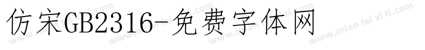 仿宋GB2316字体转换