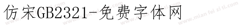 仿宋GB2321字体转换