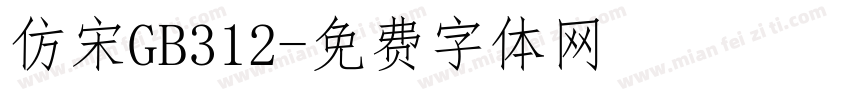 仿宋GB312字体转换