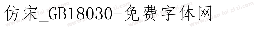 仿宋_GB18030字体转换