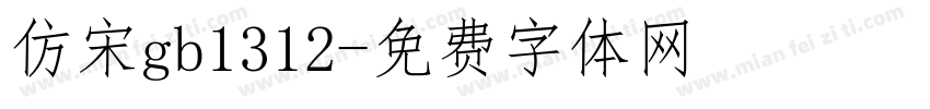 仿宋gb1312字体转换