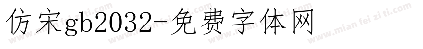 仿宋gb2032字体转换