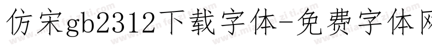 仿宋gb2312下载字体字体转换