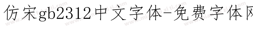 仿宋gb2312中文字体字体转换