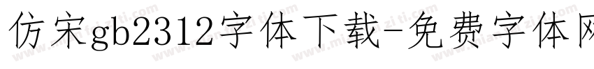 仿宋gb2312字体下载字体转换