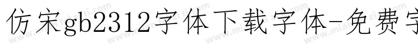 仿宋gb2312字体下载字体字体转换