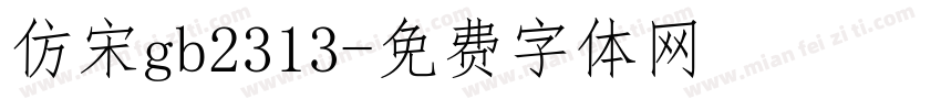 仿宋gb2313字体转换