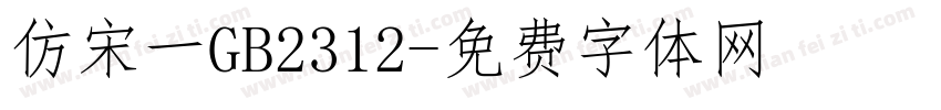 仿宋一GB2312字体转换