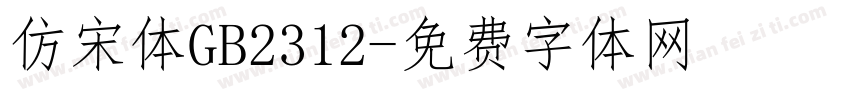 仿宋体GB2312字体转换