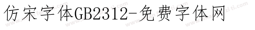 仿宋字体GB2312字体转换