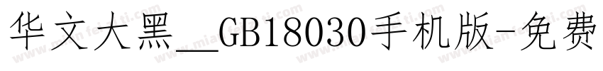 华文大黑＿GB18030手机版字体转换