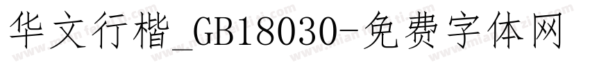 华文行楷_GB18030字体转换