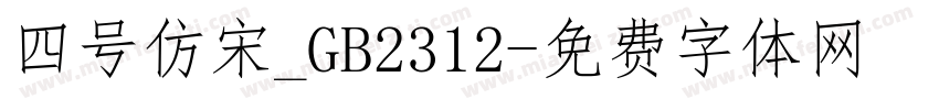 四号仿宋_GB2312字体转换