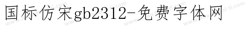 国标仿宋gb2312字体转换