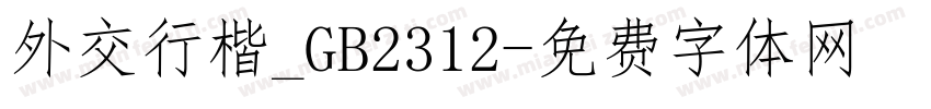 外交行楷_GB2312字体转换