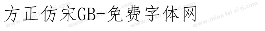 方正仿宋GB字体转换