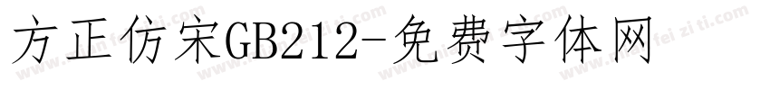 方正仿宋GB212字体转换