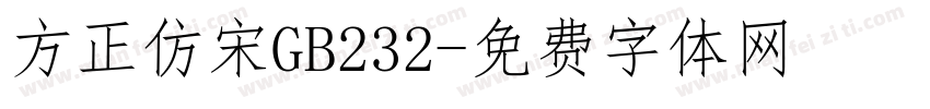 方正仿宋GB232字体转换