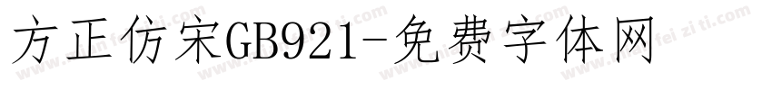 方正仿宋GB921字体转换