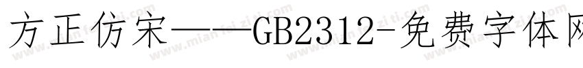 方正仿宋——GB2312字体转换