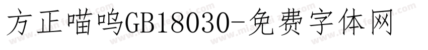 方正喵呜GB18030字体转换