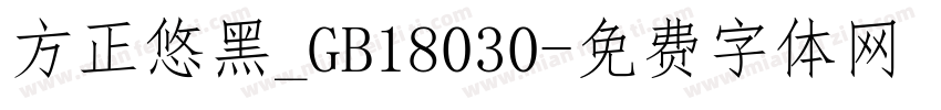 方正悠黑_GB18030字体转换