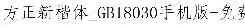 方正新楷体_GB18030手机版字体转换