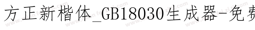 方正新楷体_GB18030生成器字体转换