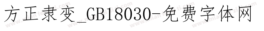 方正隶变_GB18030字体转换