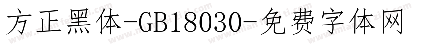 方正黑体-GB18030字体转换