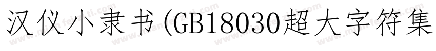 汉仪小隶书(GB18030超大字符集版)生成器字体转换