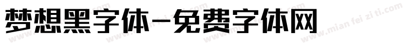 梦想黑字体字体转换