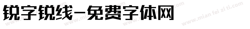 锐字锐线字体转换