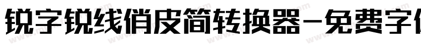 锐字锐线俏皮简转换器字体转换