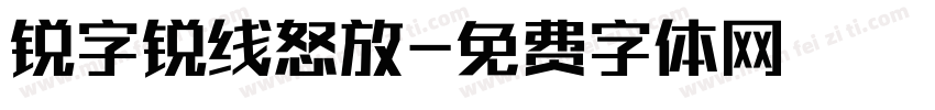 锐字锐线怒放字体转换