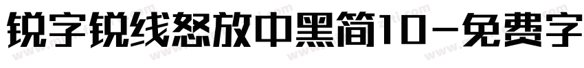 锐字锐线怒放中黑简10字体转换