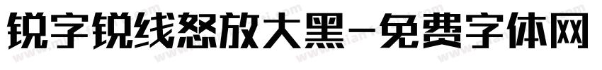 锐字锐线怒放大黑字体转换